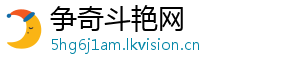 争奇斗艳网	